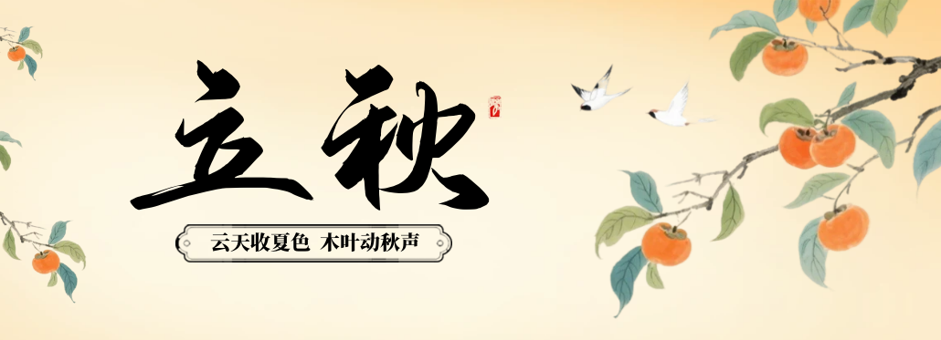 立秋